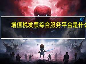 增值税发票综合服务平台是什么