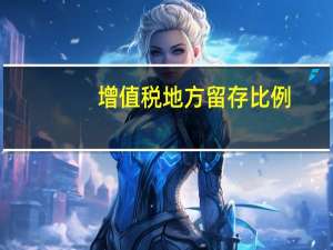 增值税地方留存比例