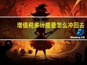 增值税多计提要怎么冲回去