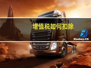 增值税如何扣除