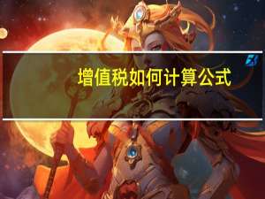 增值税如何计算公式