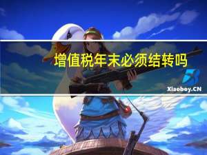 增值税年末必须结转吗