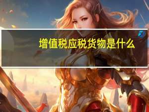 增值税应税货物是什么