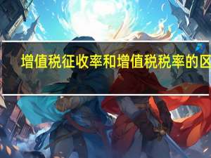 增值税征收率和增值税税率的区别