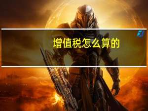 增值税怎么算的