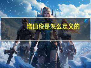 增值税是怎么定义的