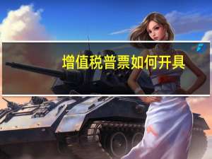 增值税普票如何开具
