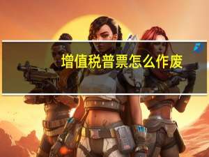 增值税普票怎么作废