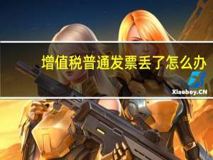 增值税普通发票丢了怎么办