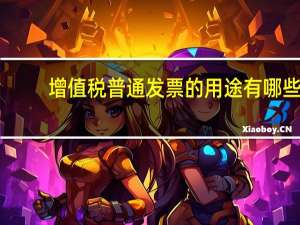 增值税普通发票的用途有哪些