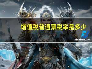 增值税普通票税率是多少