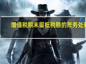 增值税期末留抵税额的账务处理