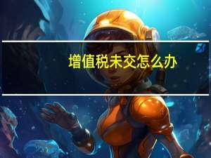增值税未交怎么办