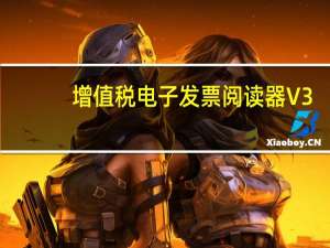 增值税电子发票阅读器 V3.0.19.1009 免费版（增值税电子发票阅读器 V3.0.19.1009 免费版功能简介）
