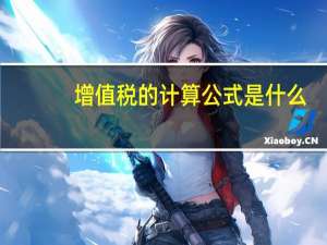 增值税的计算公式是什么