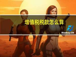 增值税税款怎么算