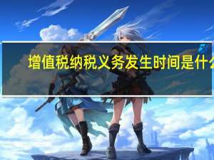 增值税纳税义务发生时间是什么