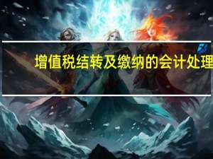 增值税结转及缴纳的会计处理