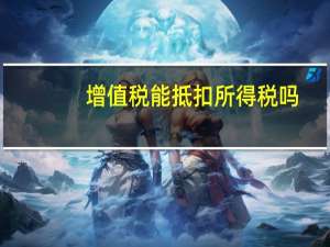 增值税能抵扣所得税吗