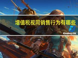 增值税视同销售行为有哪些