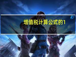 增值税计算公式的1.13是什么（增值税计算）