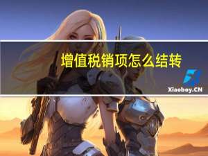 增值税销项怎么结转