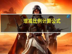 增减比例计算公式