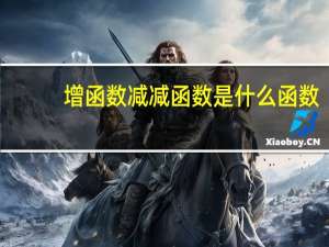 增函数减减函数是什么函数