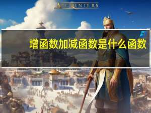 增函数加减函数是什么函数