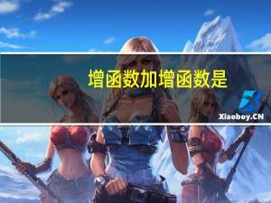 增函数加增函数是