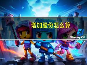 增加股份怎么算