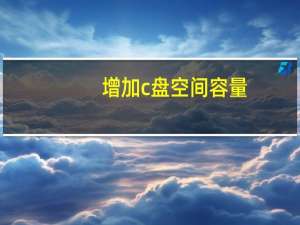 增加c盘空间容量（增加c盘空间）