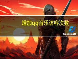 增加qq音乐访客次数 - qq会员永久业务