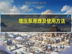 增压泵原理及使用方法