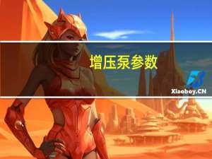增压泵参数