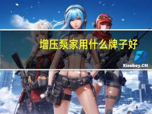 增压泵家用什么牌子好