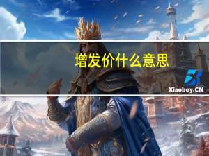 增发价什么意思