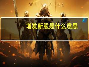增发新股是什么意思
