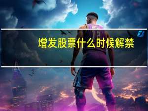 增发股票什么时候解禁