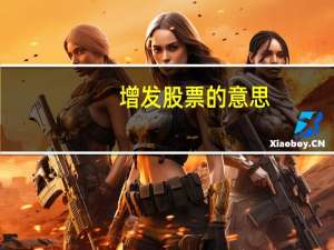 增发股票的意思