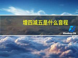增四减五是什么音程