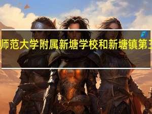 增城区华南师范大学附属新塘学校和新塘镇第三小学相比哪个好