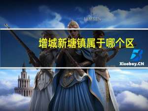 增城新塘镇属于哪个区