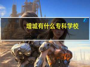 增城有什么专科学校
