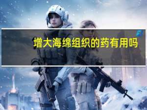 增大海绵组织的药有用吗（增大音量）