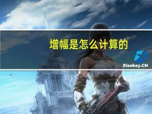 增幅是怎么计算的