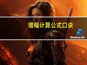 增幅计算公式口诀