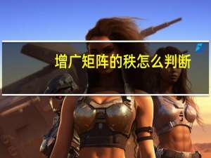 增广矩阵的秩怎么判断