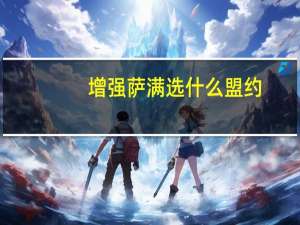 增强萨满选什么盟约（增强萨满盟约推荐）