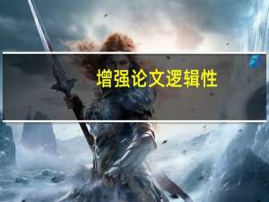 增强论文逻辑性